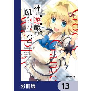 神は遊戯に飢えている。【分冊版】 13 電子書籍版 / 著者:鳥海かぴこ 原作:細音啓 キャラクター原案:智瀬といろ｜ebookjapan