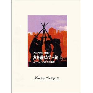 ダルタニャン物語1 友を選ばば三銃士 電子書籍版 / 著:アレクサンドル・デュマ 訳:鈴木力衛｜ebookjapan