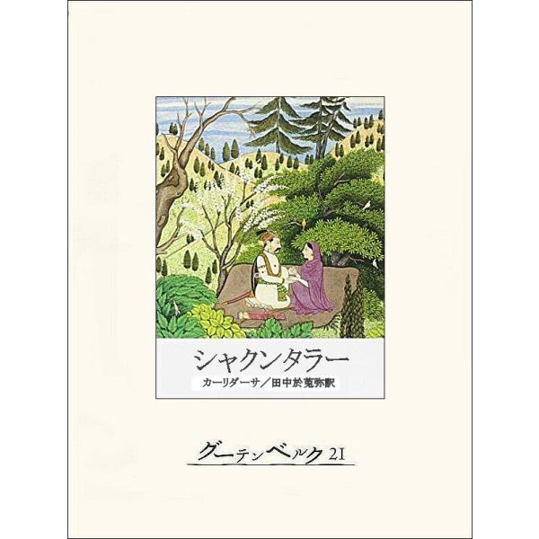 シャクンタラー 電子書籍版 / 著:カーリダーサ 訳:田中於莵弥