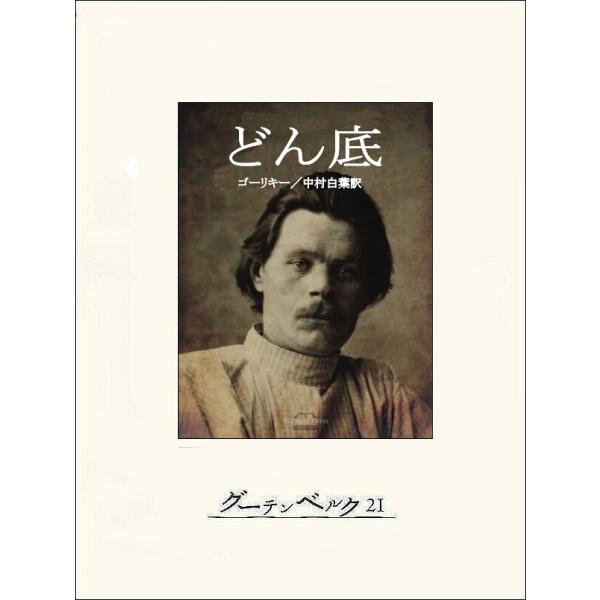 どん底 電子書籍版 / 著:マクシム・ゴーリキー 訳:中村白葉