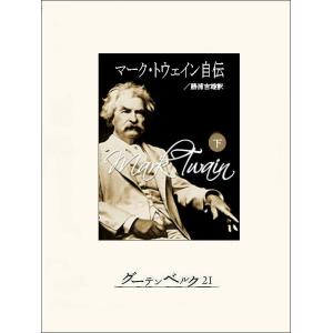 マーク・トウェイン自伝(下) 電子書籍版 / 著:マーク・トウェイン 訳:勝浦吉雄｜ebookjapan