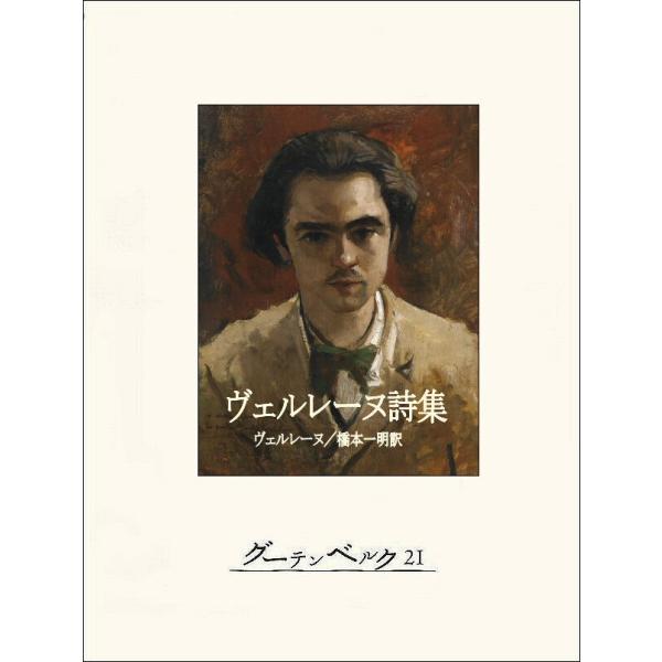 ヴェルレーヌ詩集 電子書籍版 / 著:ポール・ヴェルレーヌ 訳:橋本一明
