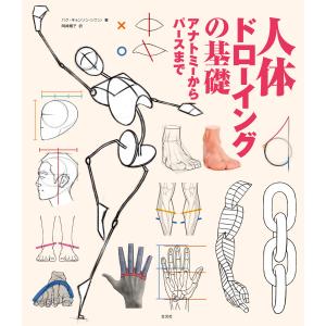 人体ドローイングの基礎―アナトミーからパースまで : 紀伊國屋書店
