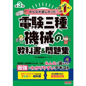 みんなが欲しかった! 電験三種 機械の教科書&問題集 第3版 電子書籍版 / 著:TAC出版開発グループ