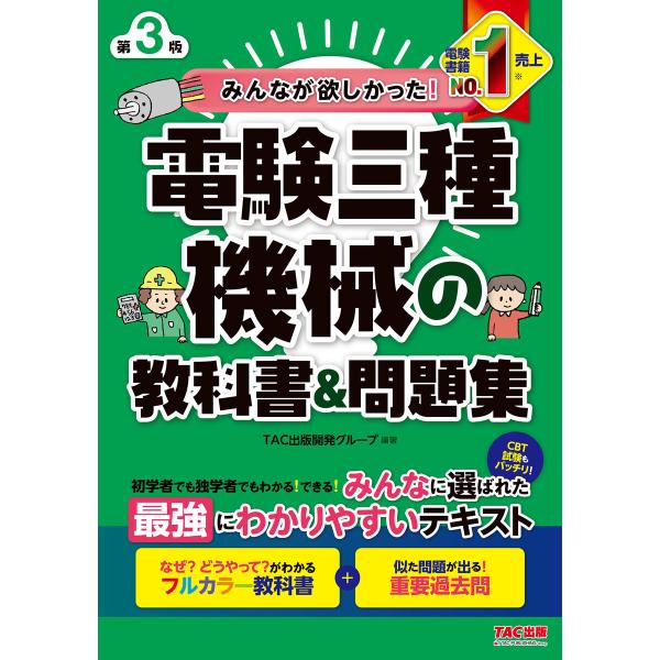 みんなが欲しかった! 電験三種 機械の教科書&amp;問題集 第3版 電子書籍版 / 著:TAC出版開発グル...