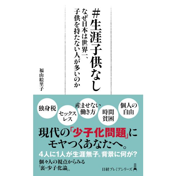 #生涯子供なし なぜ日本は世界一、子供を持たない人が多いのか 電子書籍版 / 著:福山絵里子