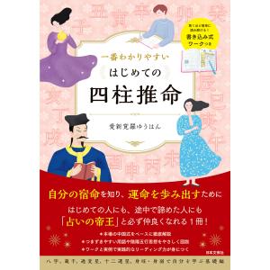新品 日本文芸社」基礎からわかる算命学の完全独習 : メディアしまりす