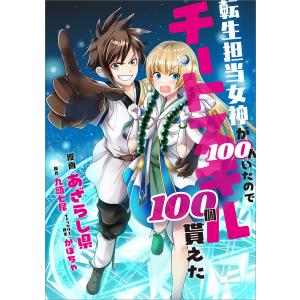 転生担当女神が100人いたのでチートスキル100個貰えた【分冊版】(コミック) 28話 電子書籍版 / あざらし県/九頭七尾/かぼちゃ｜ebookjapan