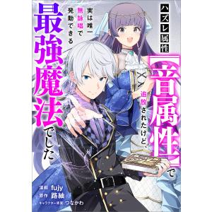 ハズレ属性【音属性】で追放されたけど、実は唯一無詠唱で発動できる最強魔法でした【分冊版】(コミック) 2話 電子書籍版｜ebookjapan