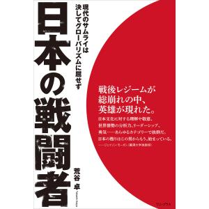 日本の戦闘者 - 現代のサムライは決してグローバリズムに屈せず - 電子書籍版 / 荒谷卓｜ebookjapan