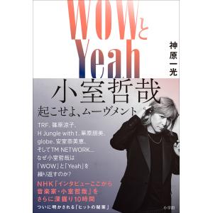 WOWとYeah 小室哲哉 〜起こせよ、ムーヴメント〜 電子書籍版 / 神原一光｜ebookjapan