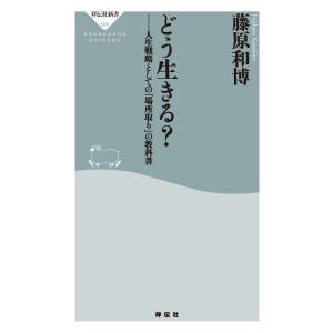 どう生きる? 人生戦略としての「場所取り」の教科書 電子書籍版 / 藤原和博｜ebookjapan