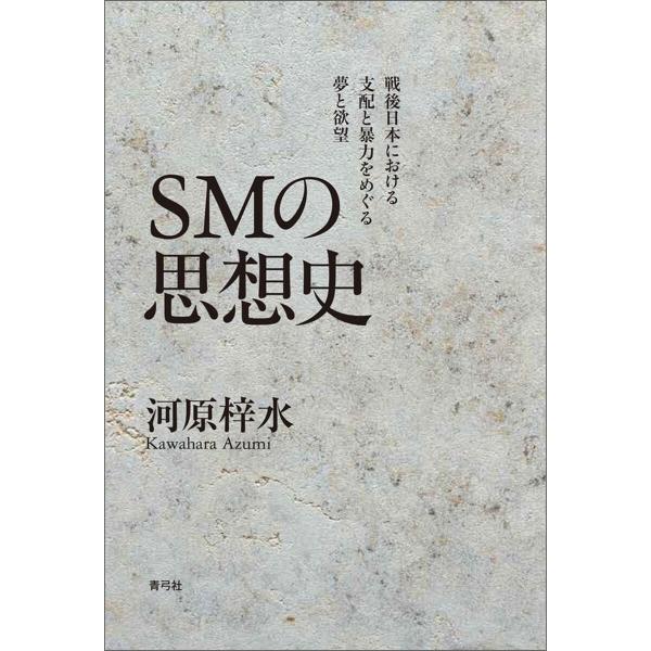 SMの思想史 電子書籍版 / 河原 梓水