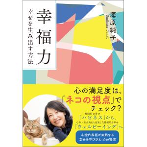 幸福力 幸せを生み出す方法 電子書籍版 / 海原 純子｜ebookjapan