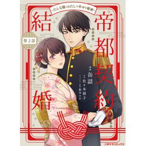 帝都契約結婚〜だんな様とわたしの幸せな秘密〜2 電子書籍版 / 作画:缶詰/原作:佐々木禎子/キャラクター原案:龍本みお｜ebookjapan