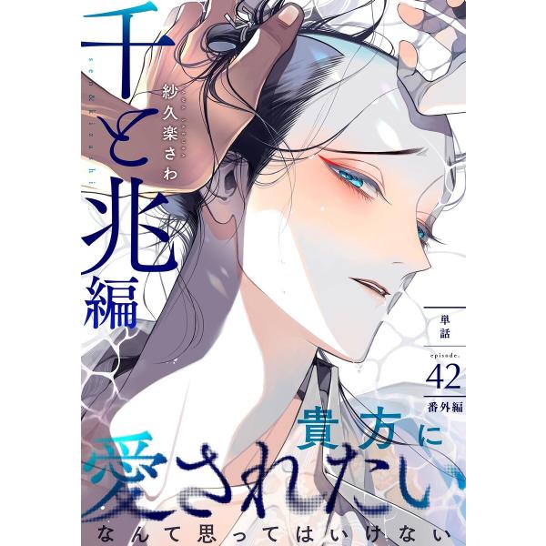百と卍【単話】(42) 千と兆編 後日譚+ドラマCDレポ 電子書籍版 / 紗久楽さわ