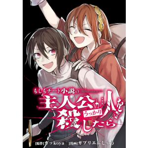 もしもチート小説の主人公がうっかり人を殺したら 【連載版】 (5) 電子書籍版 / 原作:ガッkoya 漫画:ガブリエルしょう｜ebookjapan