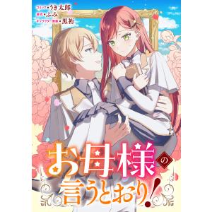 お母様の言うとおり! 【連載版】 (8) 電子書籍版 / コミック:うき太郎 原作:ふみ キャラクター原案:黒裄｜ebookjapan