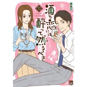 酒と恋には酔って然るべき【電子単行本】 (11) 電子書籍版 / 著者:はるこ / 美波はるこ｜ebookjapan