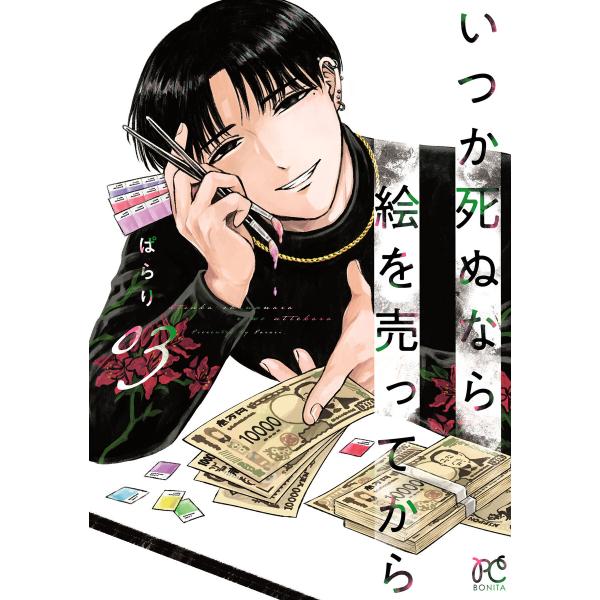 いつか死ぬなら絵を売ってから (3) 電子書籍版 / ぱらり