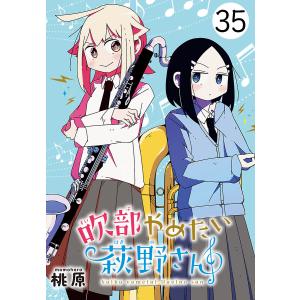 吹部やめたい萩野さん(話売り) #35 電子書籍版 / 桃原｜ebookjapan