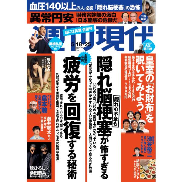 週刊現代 2024年5月18日・25日号 電子書籍版 / 週刊現代編集部