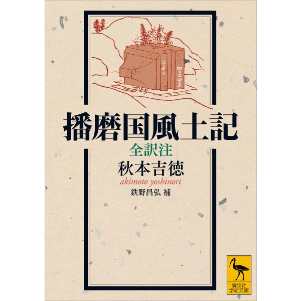 播磨国風土記 全訳注 電子書籍版 / 秋本吉徳 鉄野昌弘