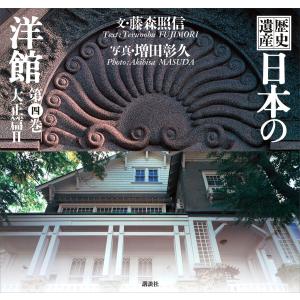 歴史遺産 日本の洋館第四巻 大正篇2 電子書籍版 / 文:藤森照信 写真:増田彰久｜ebookjapan