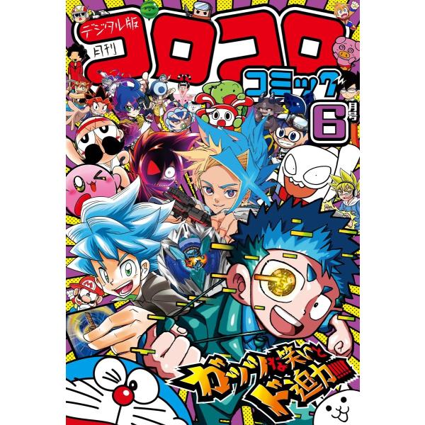 コロコロコミック 2024年6月号(2024年5月15日発売) 電子書籍版 / コロコロコミック編集...