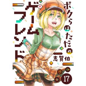 ボクらはただのゲームフレンド (17) 電子書籍版 / 志賀伯｜ebookjapan