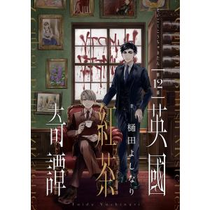 英國紅茶奇譚 (12) 電子書籍版 / 樋田よしなり｜ebookjapan