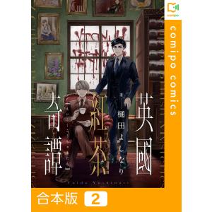 【合本版】英國紅茶奇譚 (2) 電子書籍版 / 樋田よしなり｜ebookjapan