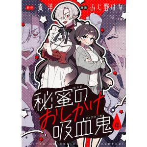 秘蜜のおしかけ吸血鬼 (4) 電子書籍版 / 漫画:ふじ野はな/原作:貴洋｜ebookjapan