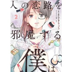 人の恋路を邪魔する僕は (2) 電子書籍版 / 漫画:まさきりょう/キャラクター原案:あき｜ebookjapan