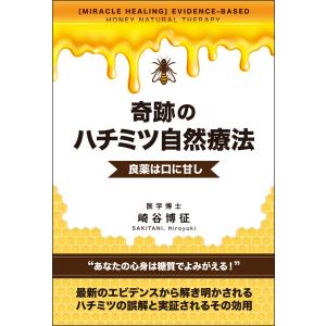 奇跡のハチミツ自然療法 電子書籍版 / 崎谷博征｜ebookjapan
