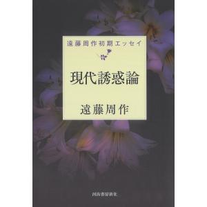 現代誘惑論 電子書籍版 / 遠藤周作｜ebookjapan