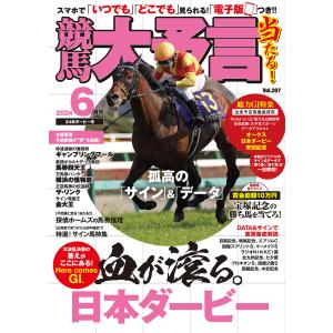 競馬大予言 2024年6月号(24年ダービー号) 電子書籍版 / 笠倉出版社｜ebookjapan