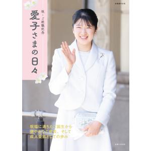 TJ MOOK 雅子さまと愛子さま共に歩まれて : 紀伊國屋書店Yahoo