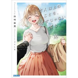 恋人以上のことを、彼女じゃない君と。 終 電子書籍版 / 持崎湯葉(著)/どうしま(イラスト)