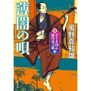 新・若さま同心 徳川竜之助 : 5 薄闇の唄〈新装版〉 電子書籍版 / 風野真知雄(著)｜ebookjapan