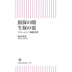 損保の闇 生保の裏 ドキュメント保険業界 電子書籍版 / 柴田 秀並｜ebookjapan