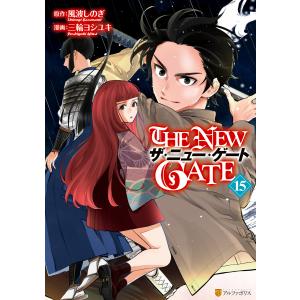 THE NEW GATE15 電子書籍版 / 漫画:三輪ヨシユキ 原作:風波しのぎ