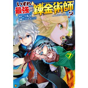 いずれ最強の錬金術師?7 電子書籍版 / 漫画:ささかまたろう 原作:小狐丸｜ebookjapan