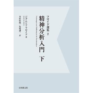 【電子復刻】精神分析入門 下 電子書籍版 / 著:ジグムンド・フロイド 訳:井村恒郎 訳:馬場謙一｜ebookjapan