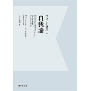 【電子復刻】自我論 電子書籍版 / 著:ジグムンド・フロイド 訳:井村恒郎｜ebookjapan