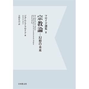 【電子復刻】宗教論-幻想の未来- 電子書籍版 / 著:ジグムンド・フロイド 訳:吉田正己｜ebookjapan