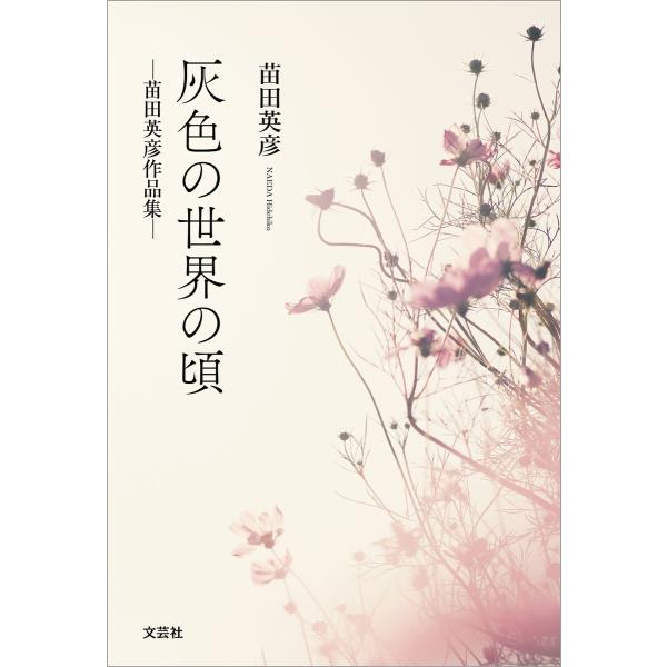 灰色の世界の頃 ─苗田英彦作品集─ 電子書籍版 / 著:苗田英彦