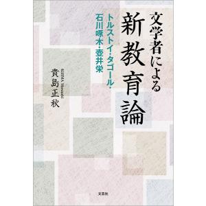 文学者による新教育論 トルストイ・タゴール・石川啄木・壺井栄 電子書籍版 / 著:貴島正秋｜ebookjapan