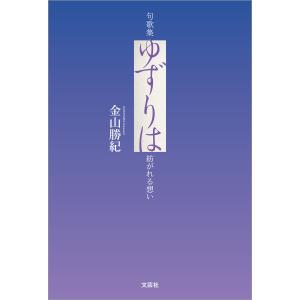 句歌集 ゆずりは 紡がれる想い 電子書籍版 / 著:金山勝紀｜ebookjapan