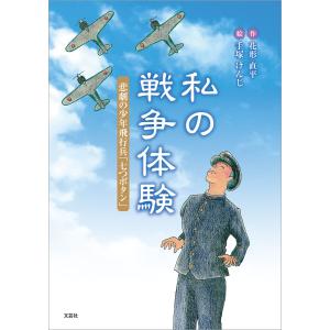 私の戦争体験 悲劇の少年飛行兵「七つボタン」 電子書籍版 / 著:花形直平 絵:手塚けんじ｜ebookjapan